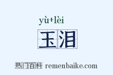 玉泪是什么意思的图片